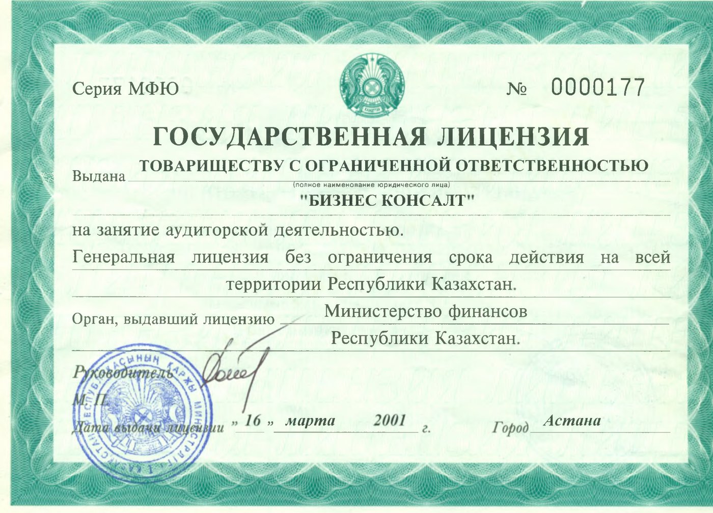 Государственная лицензия МФЮ № 0000177